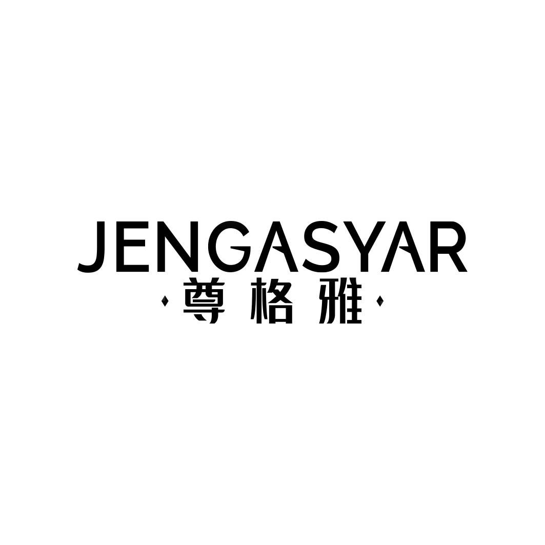 尊格雅 JENGASYAR商标转让