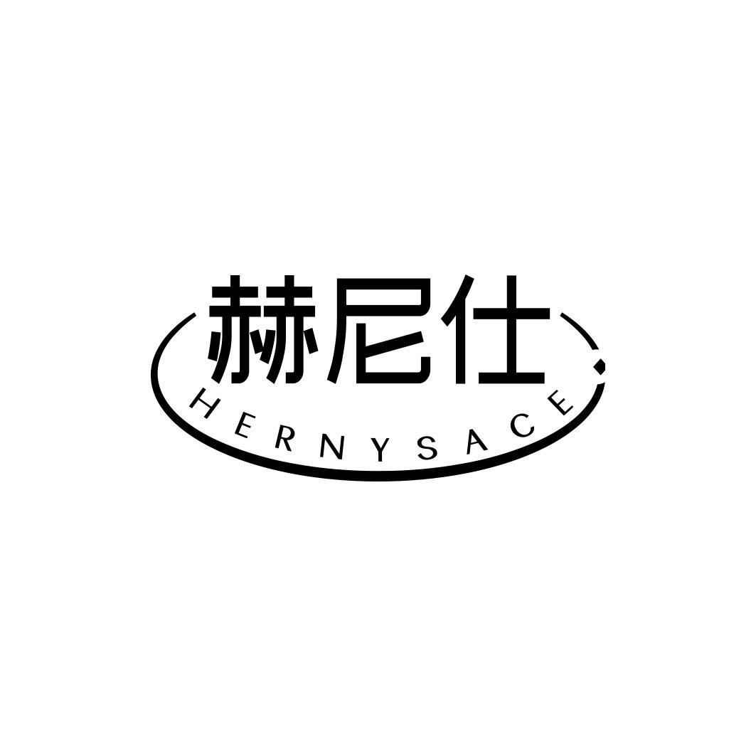 赫尼仕 HERNYSACE商标转让