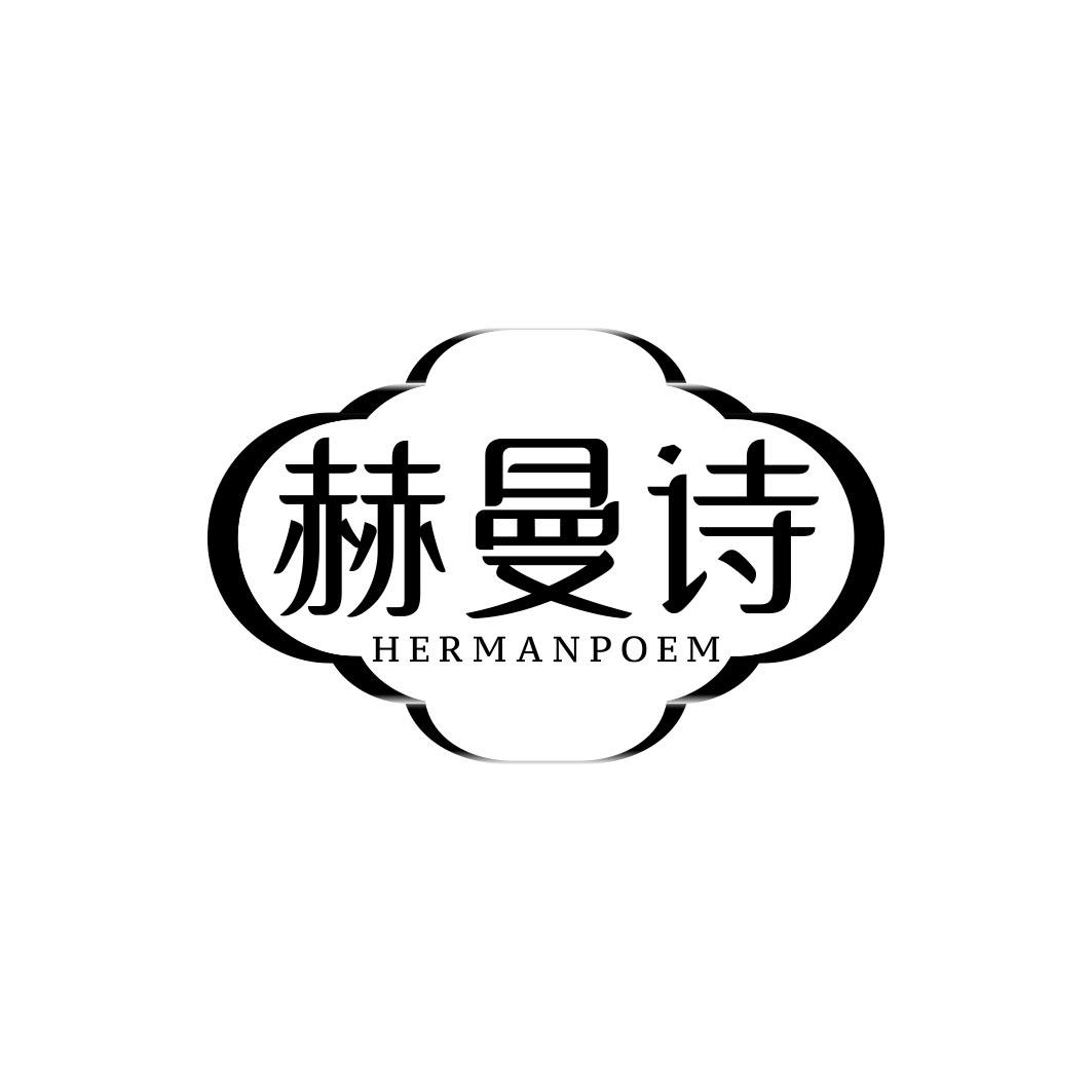 赫曼诗 HERMANPOEM商标转让