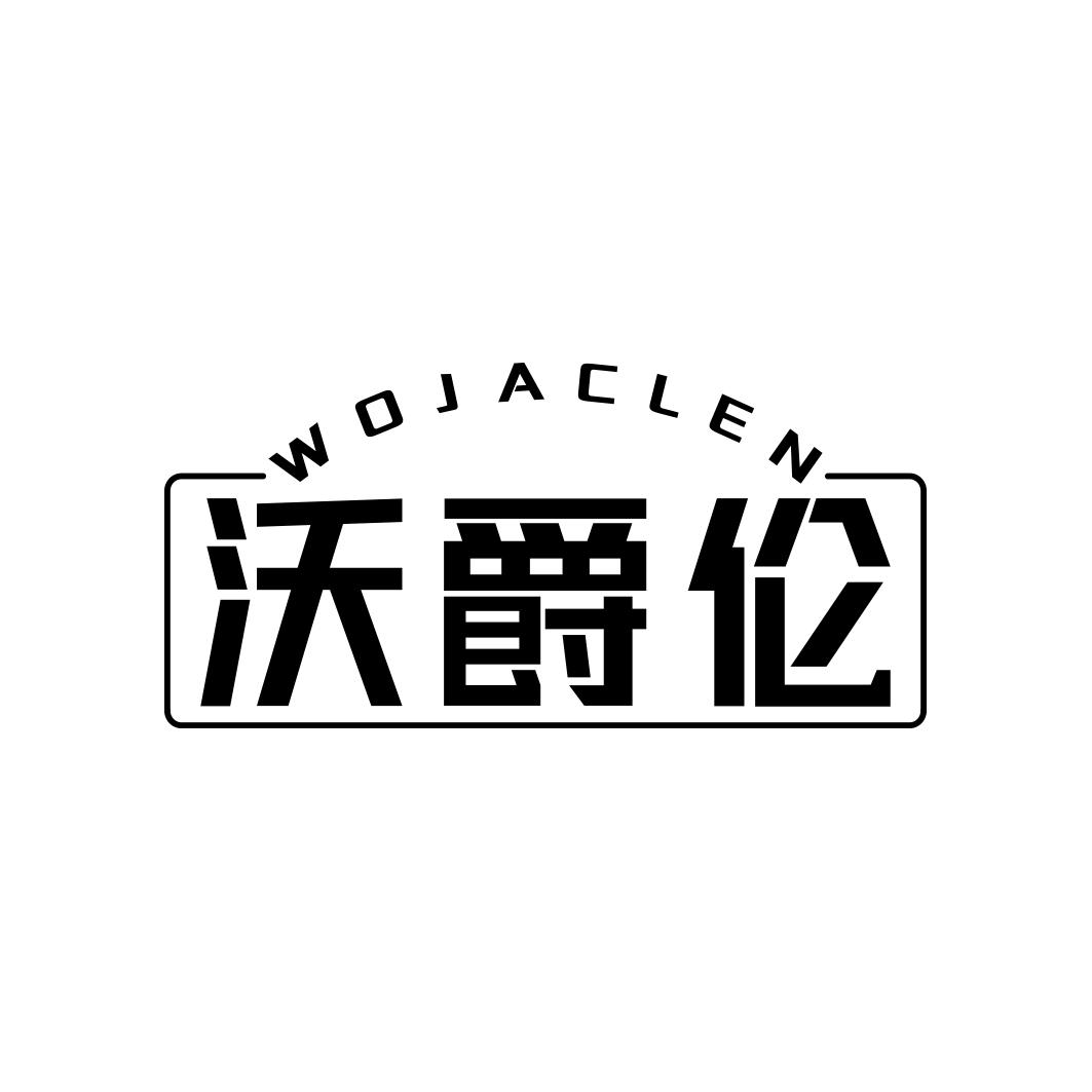 沃爵伦 WOJACLEN商标转让