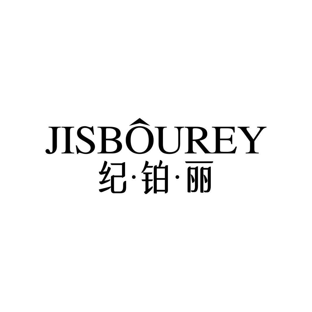 纪·铂·丽 JISBOUREY商标转让