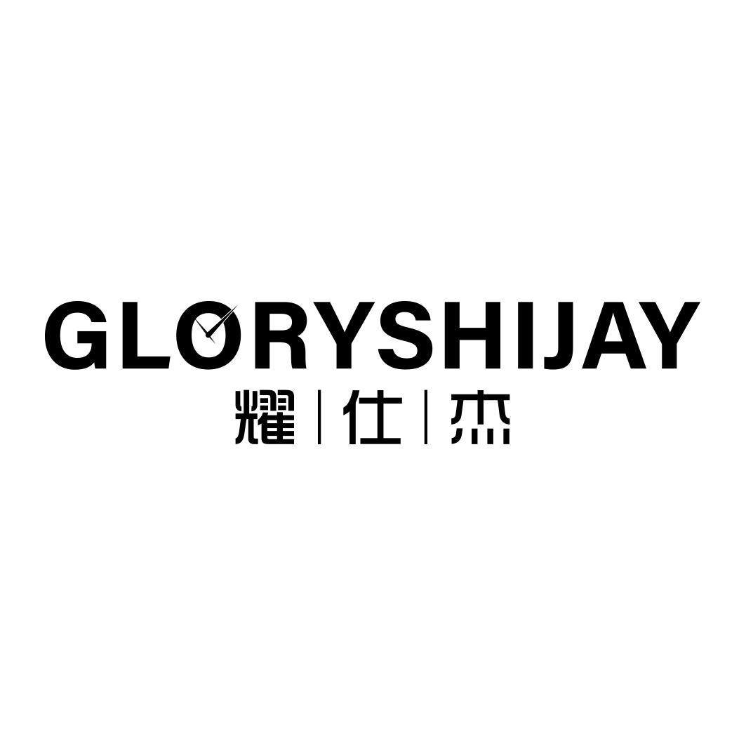 GLORYSHIJAY 耀仕杰商标转让