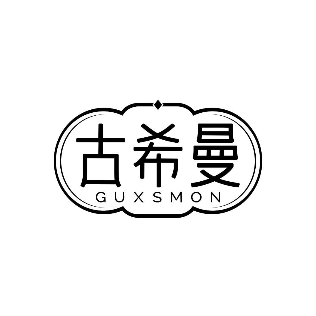 古希曼 GUXSMON商标转让