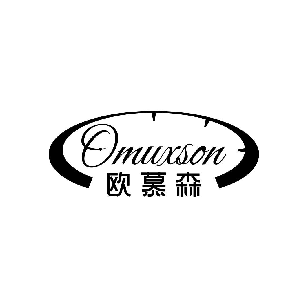 欧慕森 OMUXSON商标转让