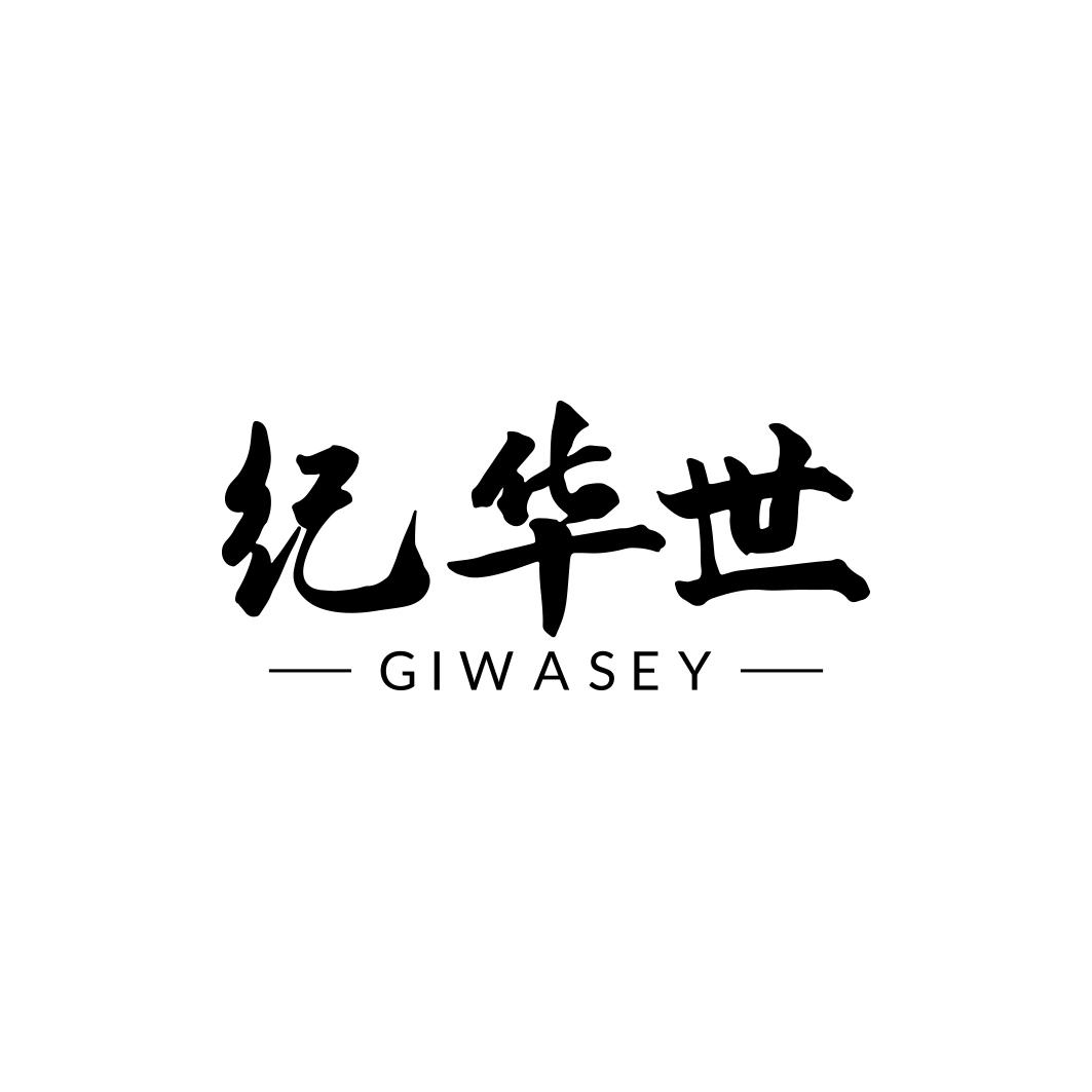 纪华世 GIWASEY商标转让