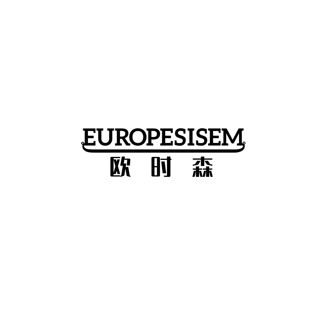 欧时森 EUROPESISEM商标转让