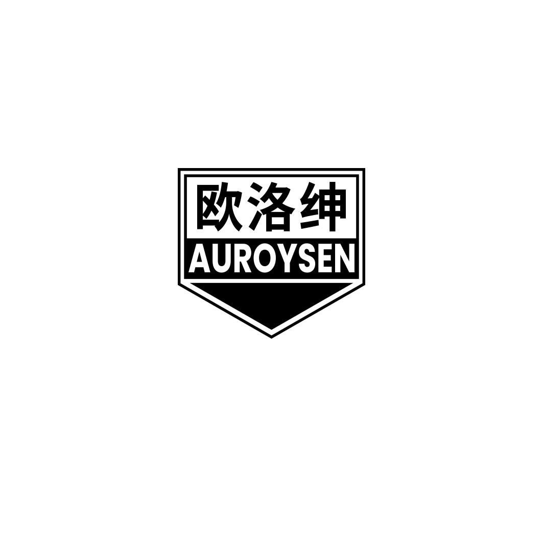 欧洛绅 AUROYSEN商标转让