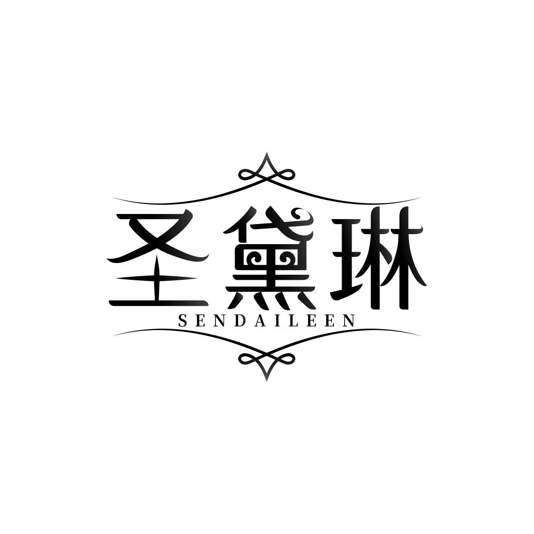 圣黛琳 SENDAILEEN商标转让