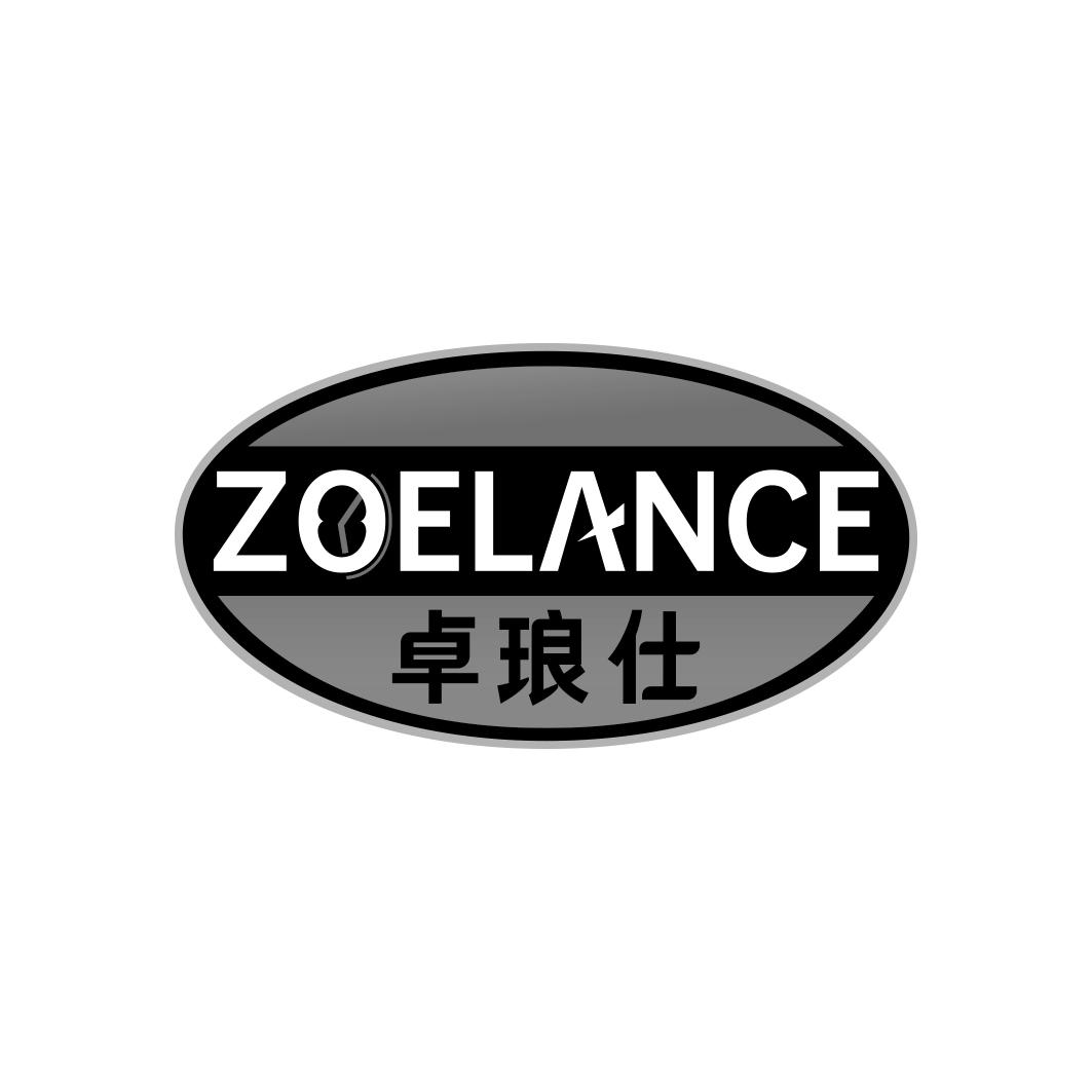 卓琅仕 ZOELANCE商标转让