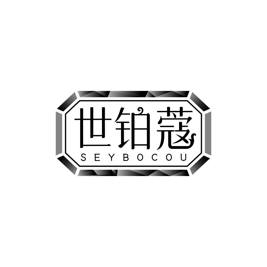 世铂蔻 SEYBOCOU商标转让