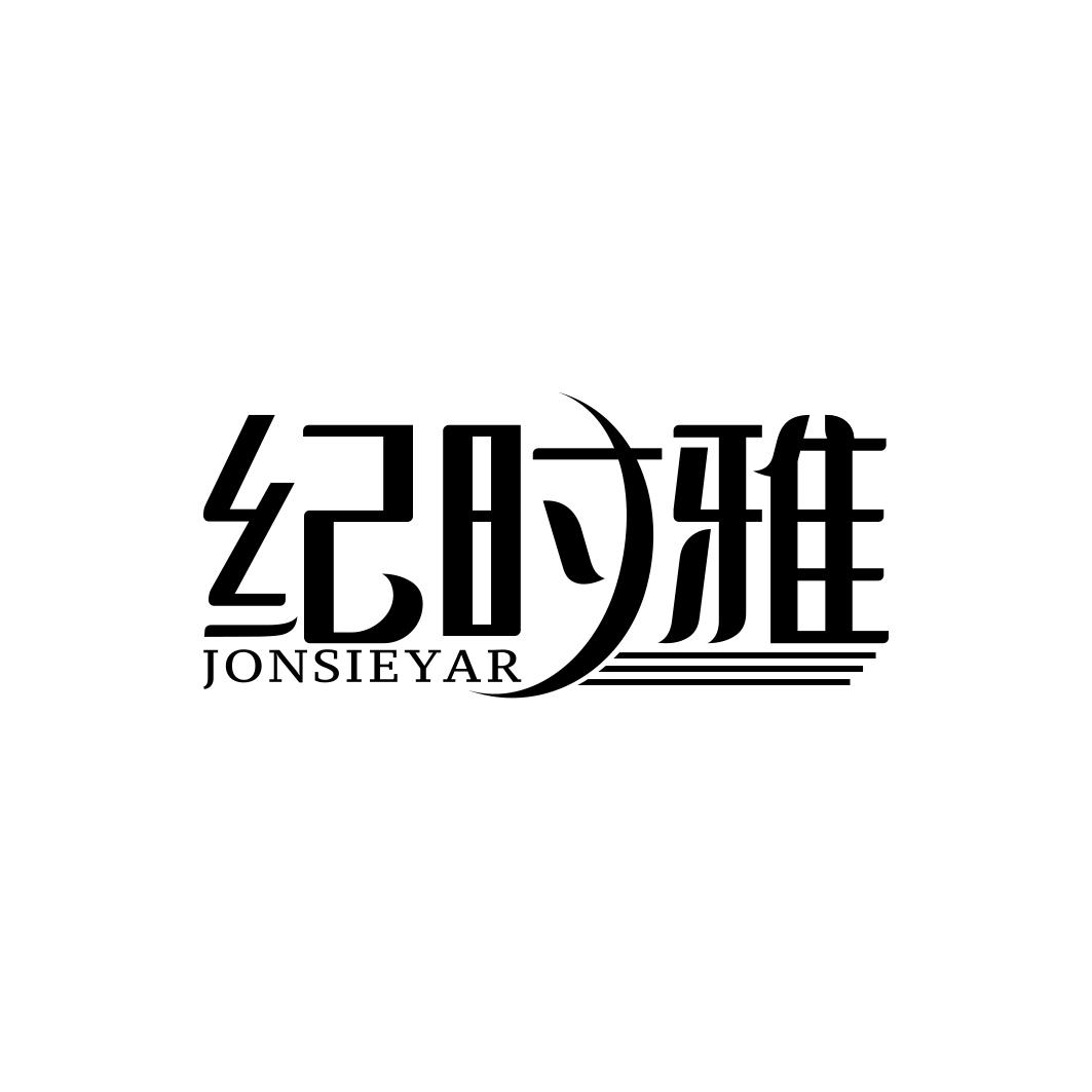 纪时雅 JONSIEYAR商标转让