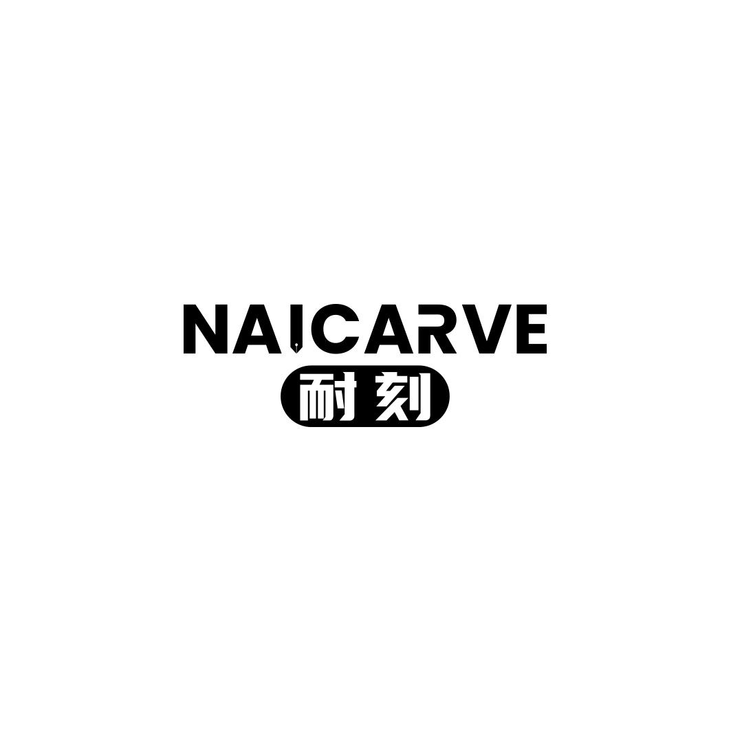 耐刻 NAICARVE商标转让