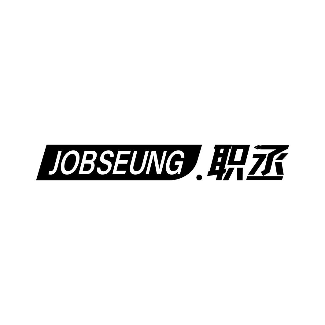 JOBSEUNG.职丞商标转让