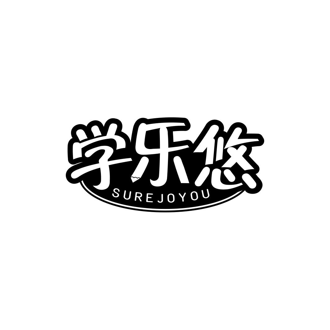 学乐悠 SUREJOYOU商标转让