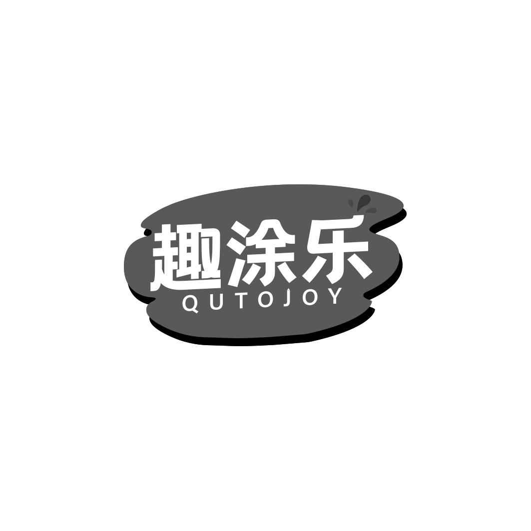 趣涂乐 QUTOJOY商标转让