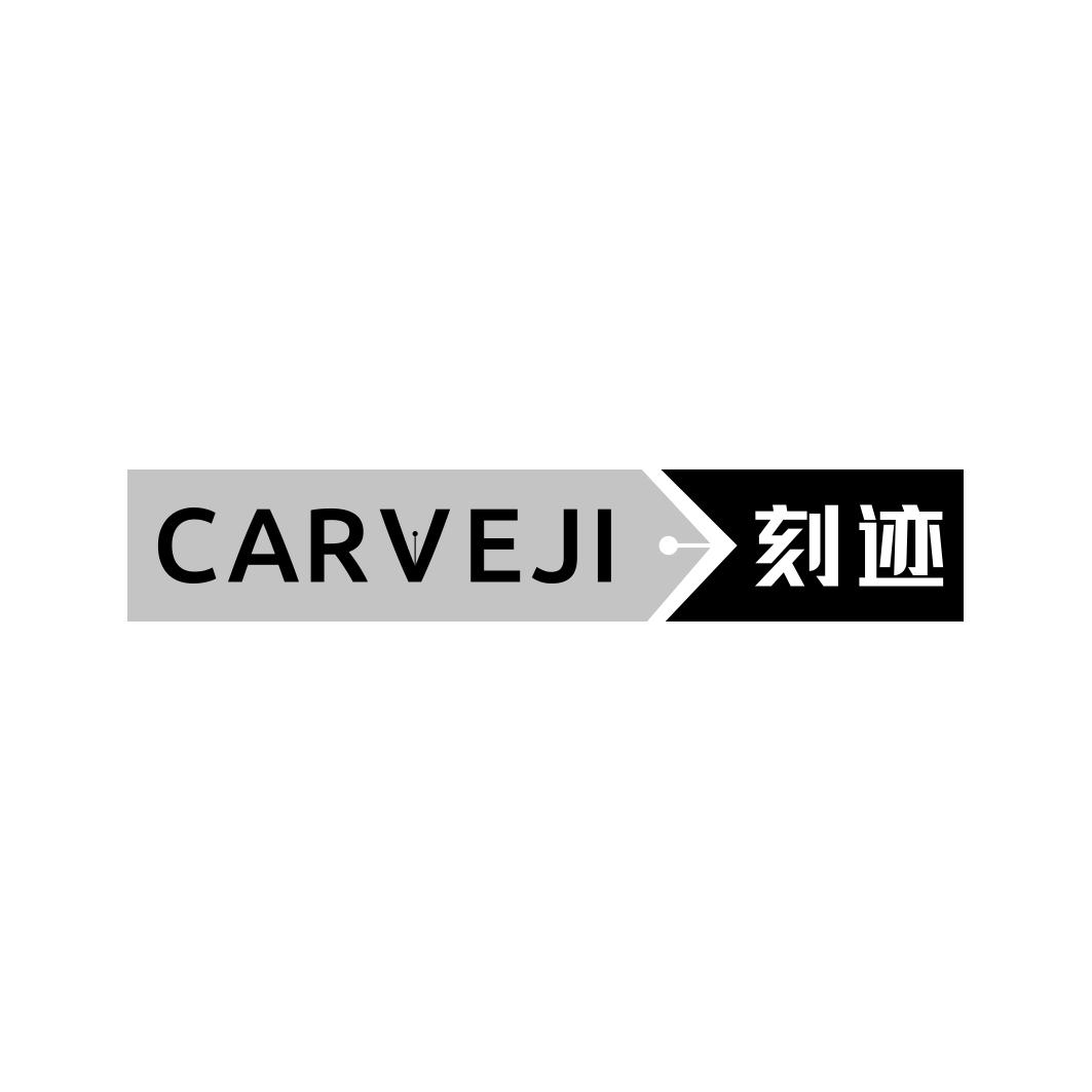 CARVEJI 刻迹商标转让