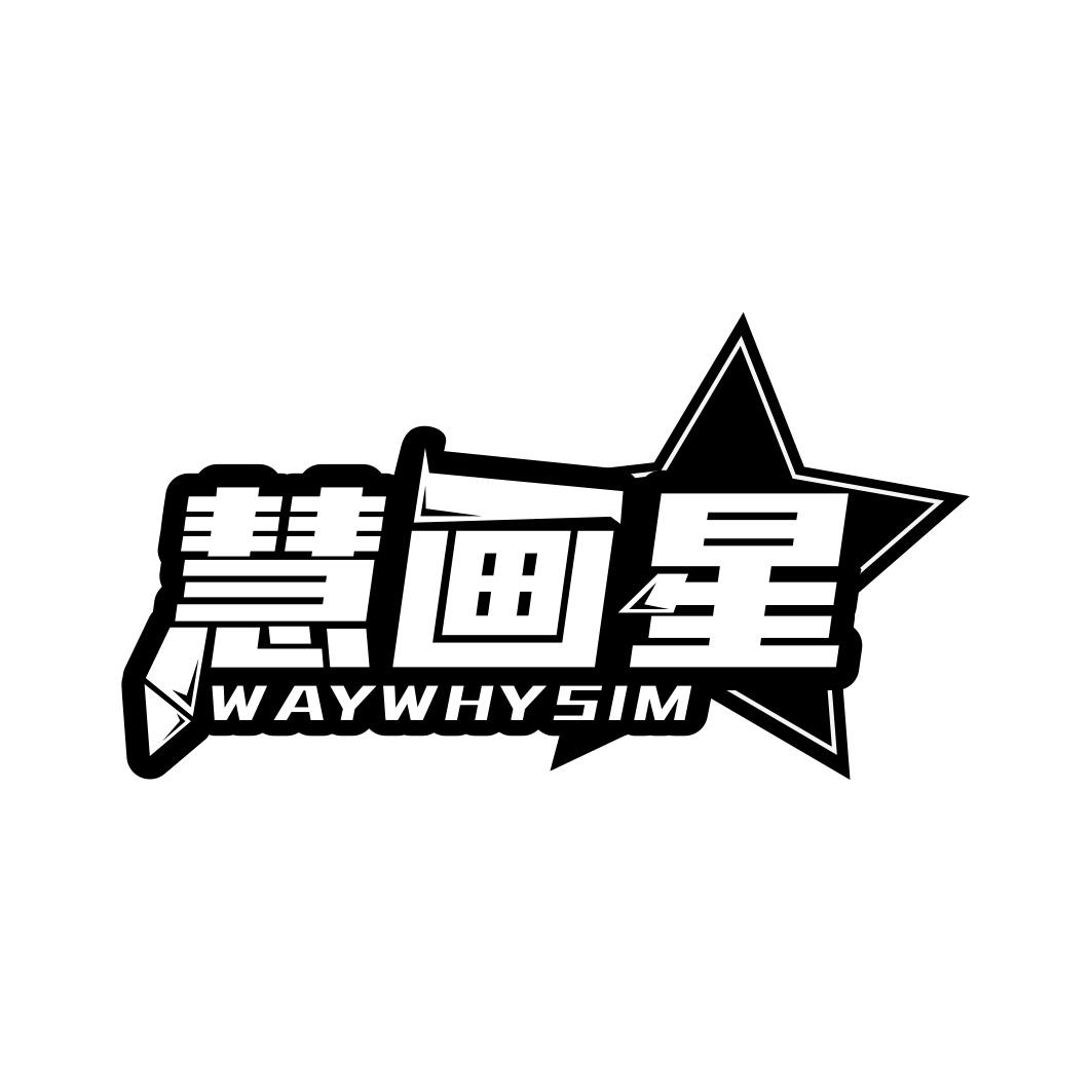 慧画星 WAYWHYSIM商标转让