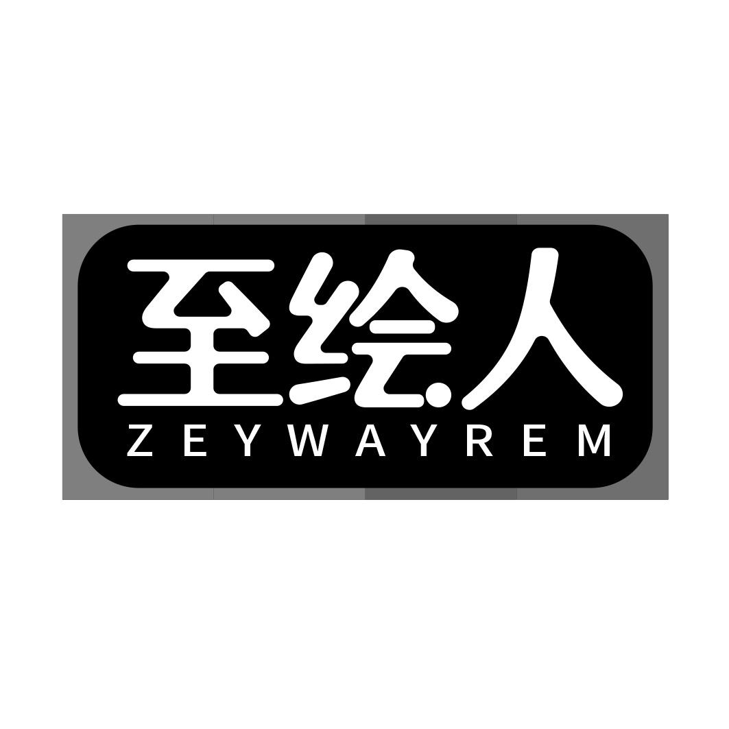 至绘人 ZEYWAYREM商标转让