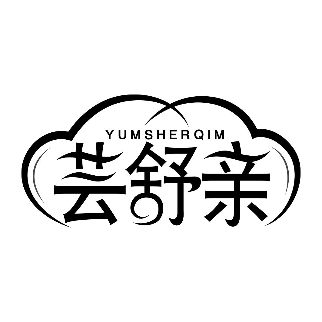 YUMSHERQIM 芸舒亲商标转让