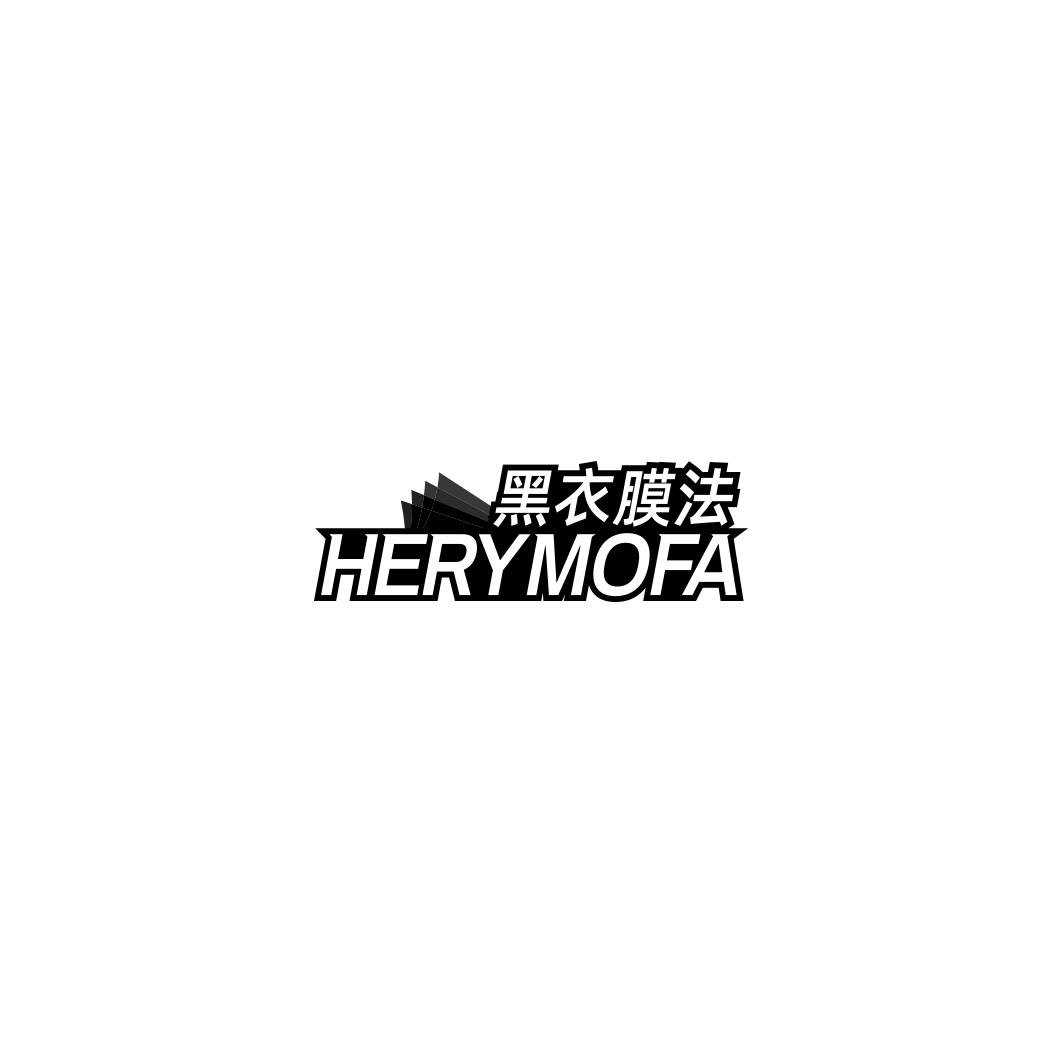 黑衣膜法  HERYMOFA商标转让