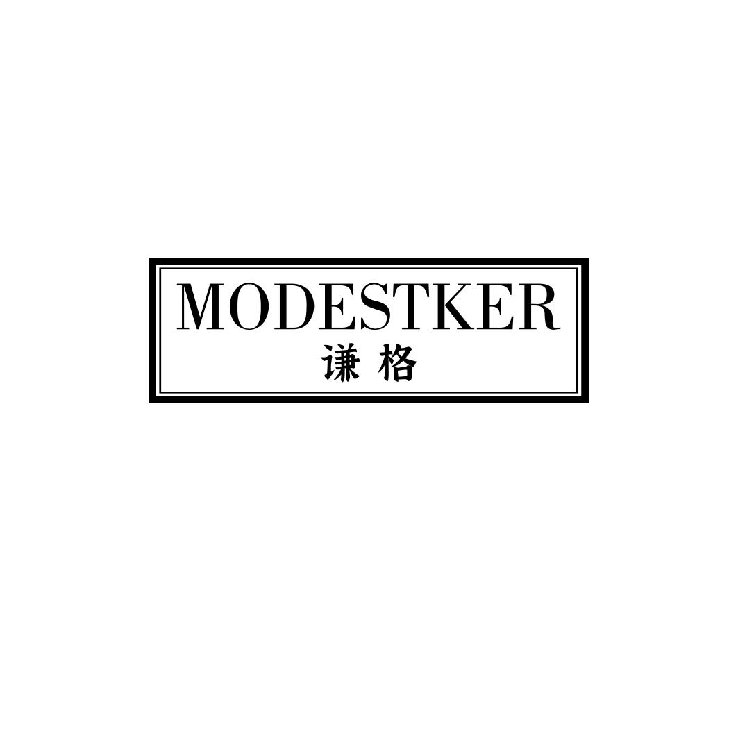 MODESTKER 谦格商标转让