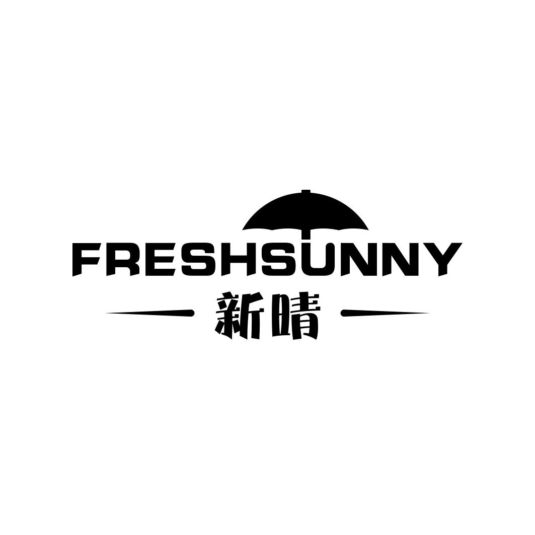 新晴 FRESHSUNNY商标转让