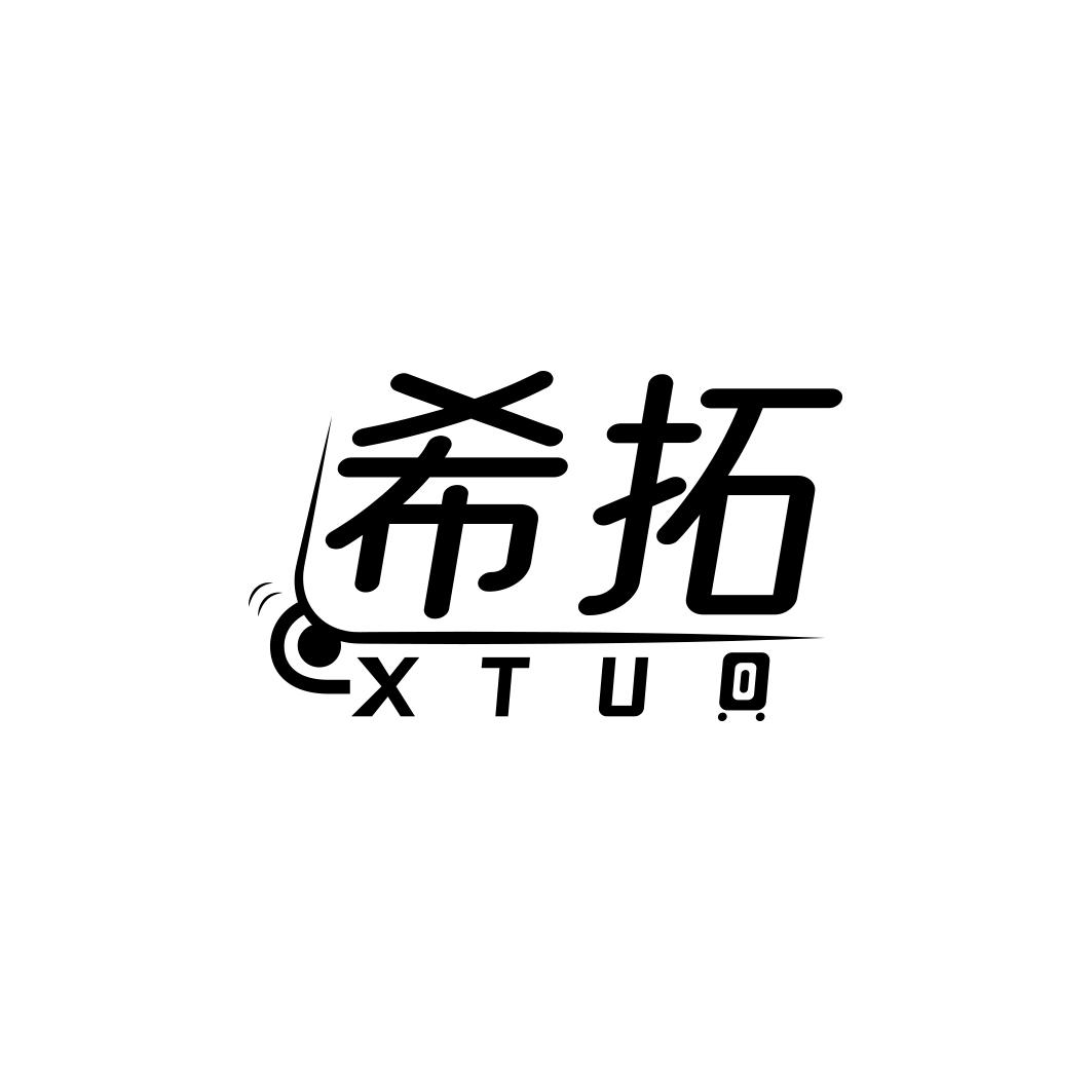 希拓 XTUO商标转让