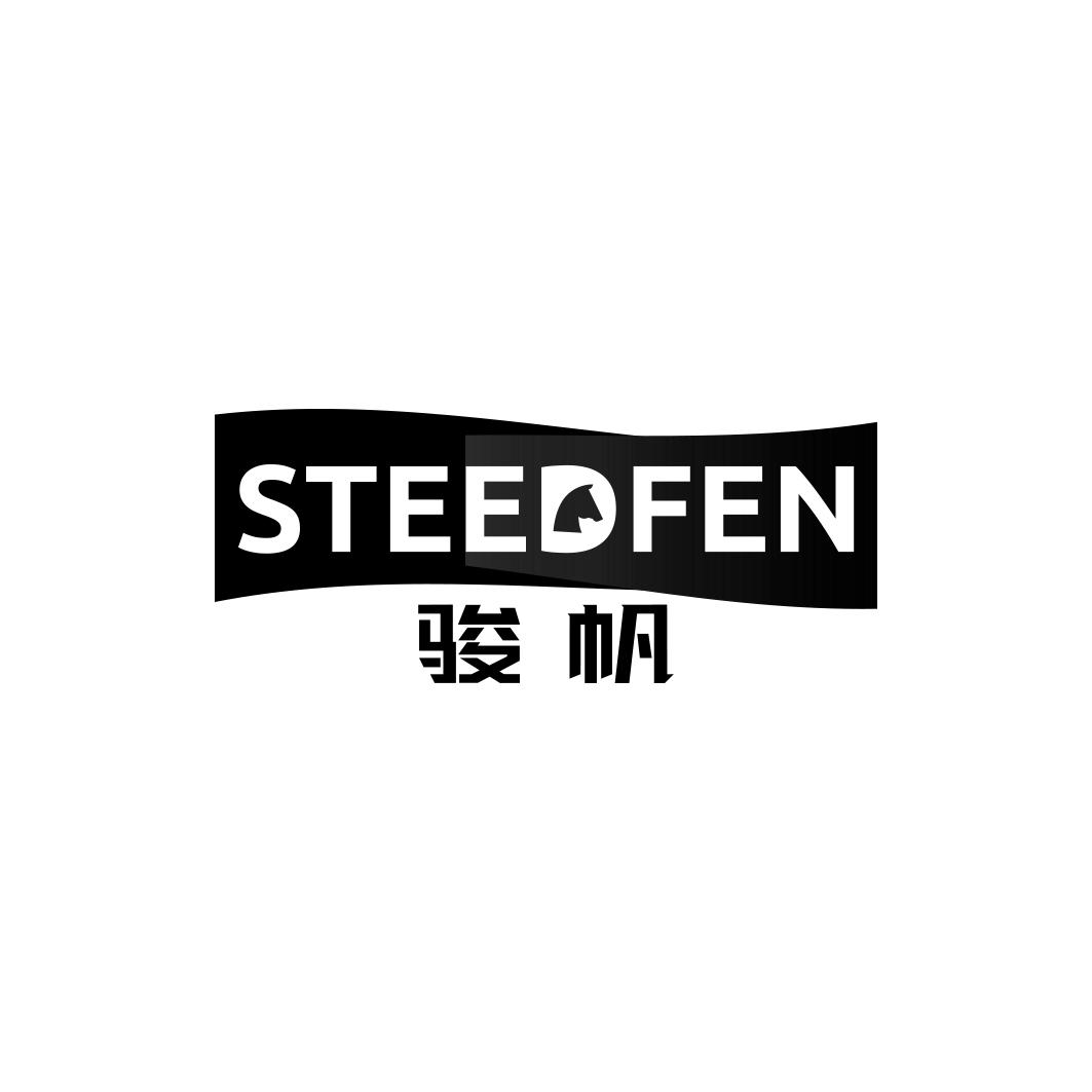 骏帆 STEEDFEN商标转让