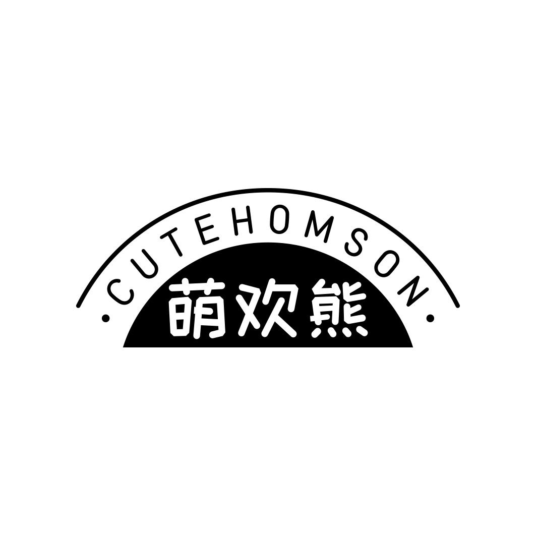 萌欢熊 CUTEHOMSON商标转让