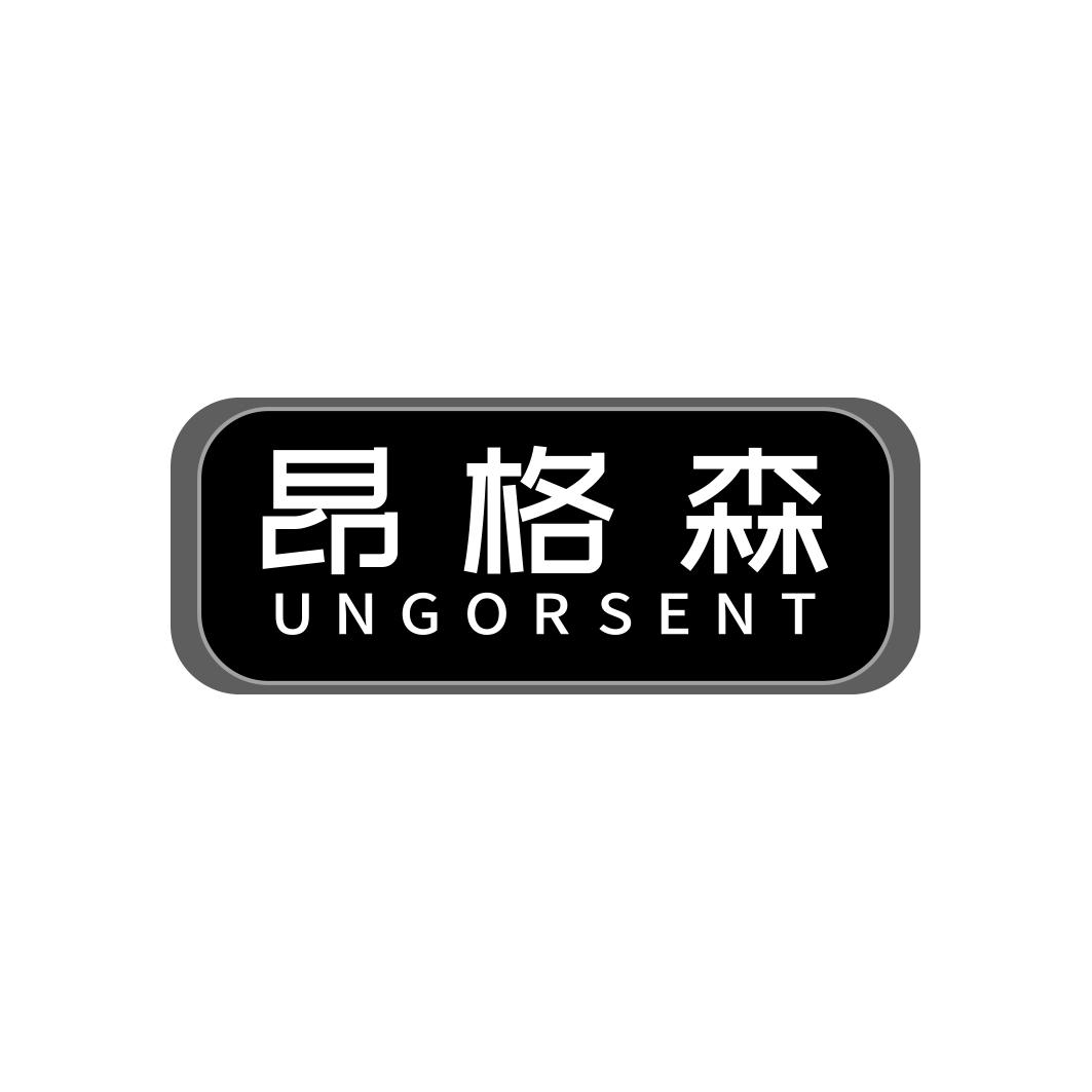 昂格森 UNGORSENT商标转让