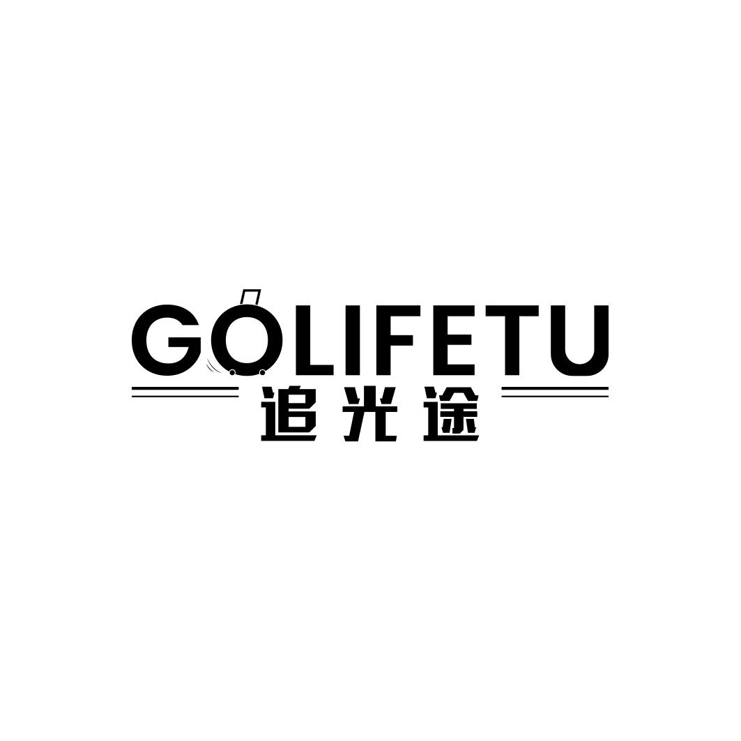 追光途 GOLIFETU商标转让