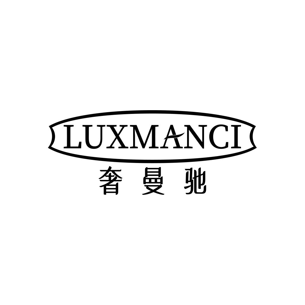 奢曼驰 LUXMANCI商标转让