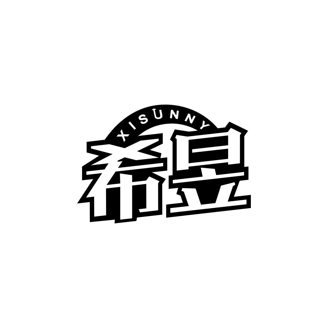 希昱 XISUNNY商标转让