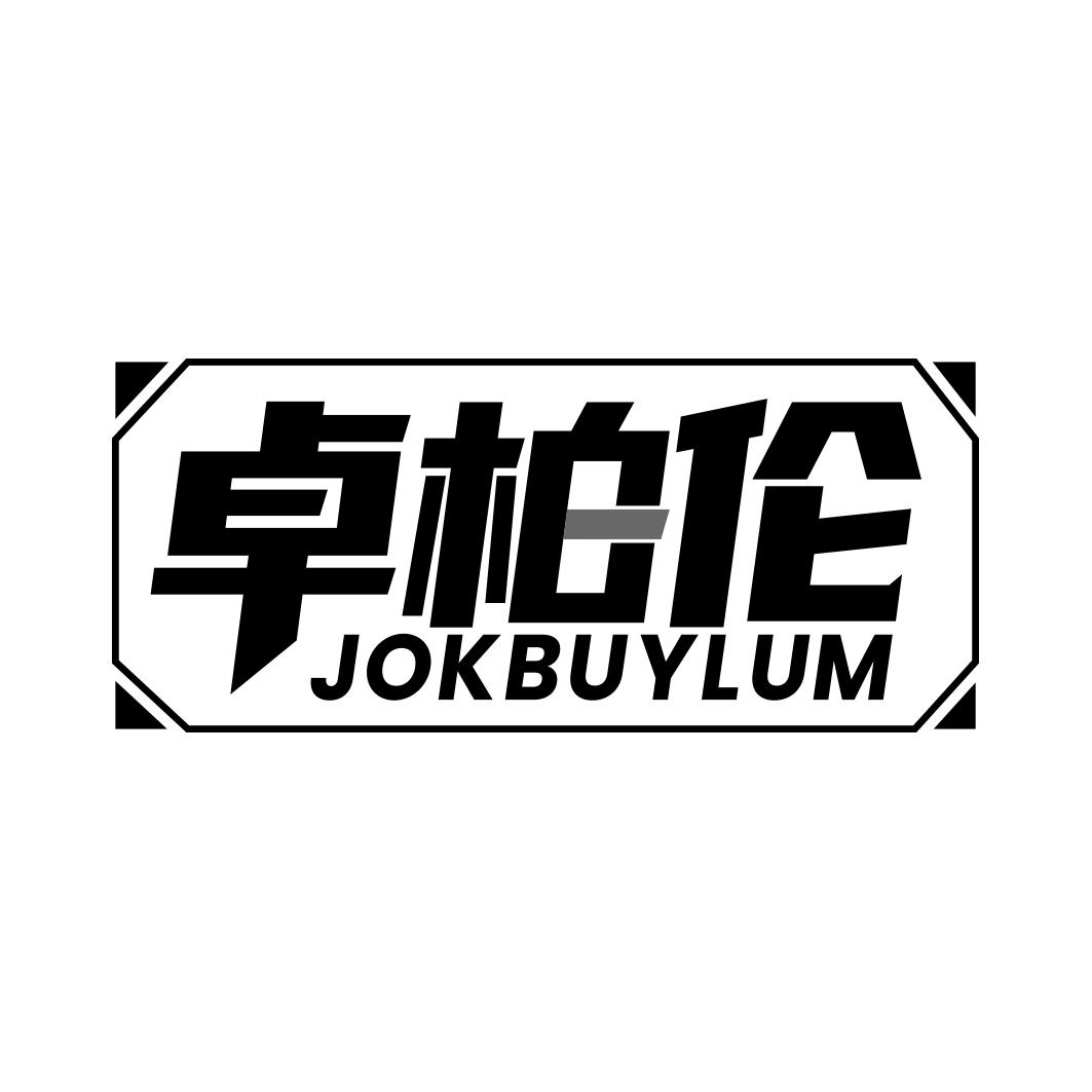 卓柏伦 JOKBUYLUM商标转让