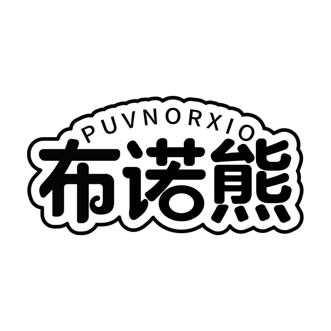 PUVNORXIO 布诺熊商标转让