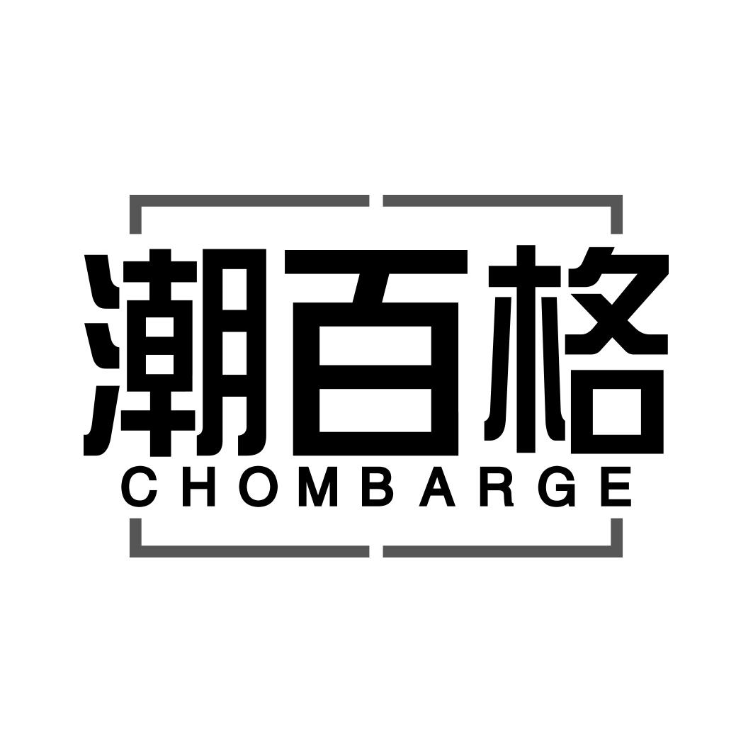 潮百格 CHOMBARGE商标转让