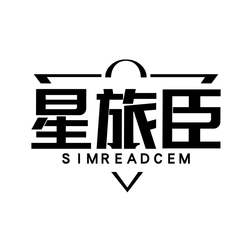 星旅臣SIMREADCEM商标转让