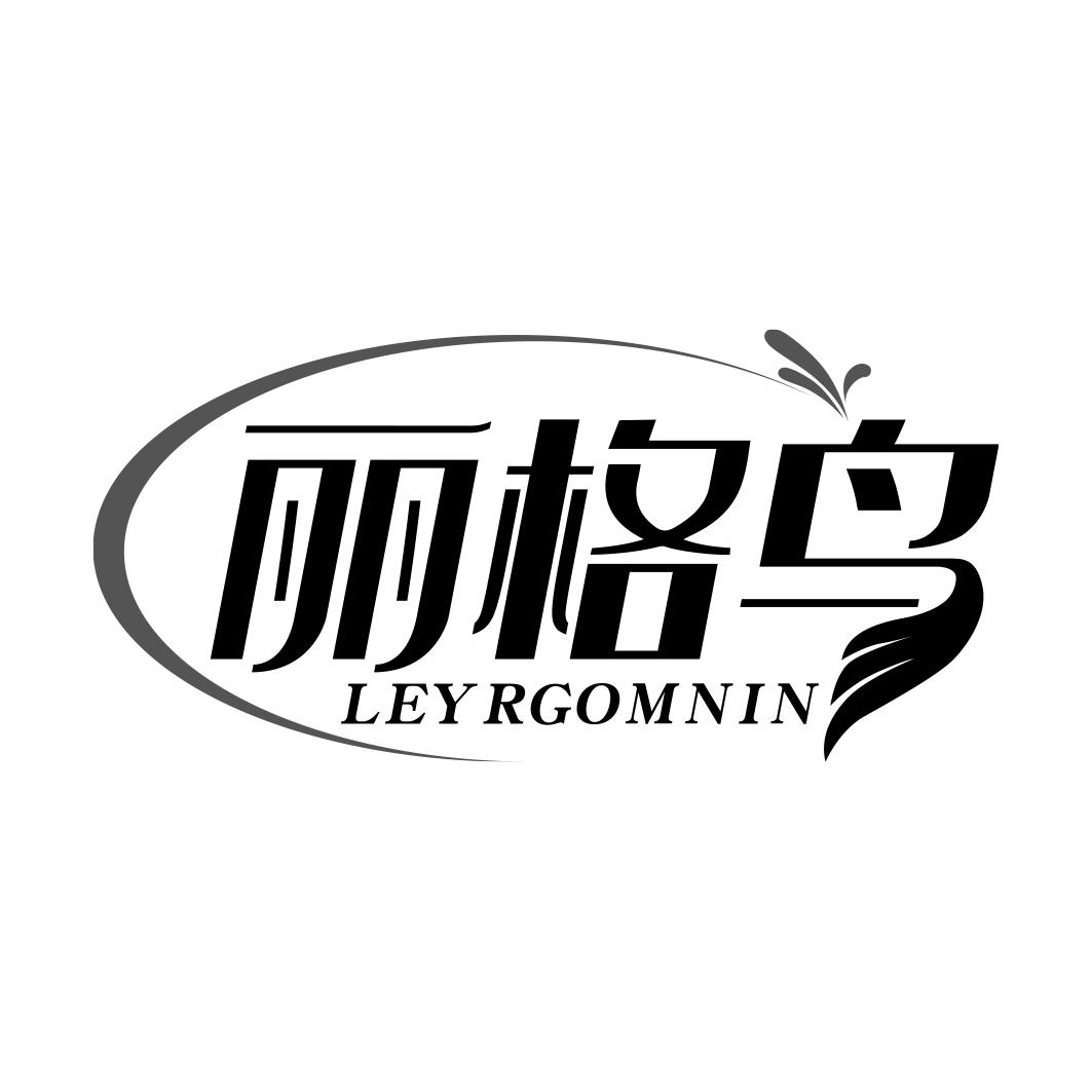 丽格鸟 LEYRGOMNIN商标转让