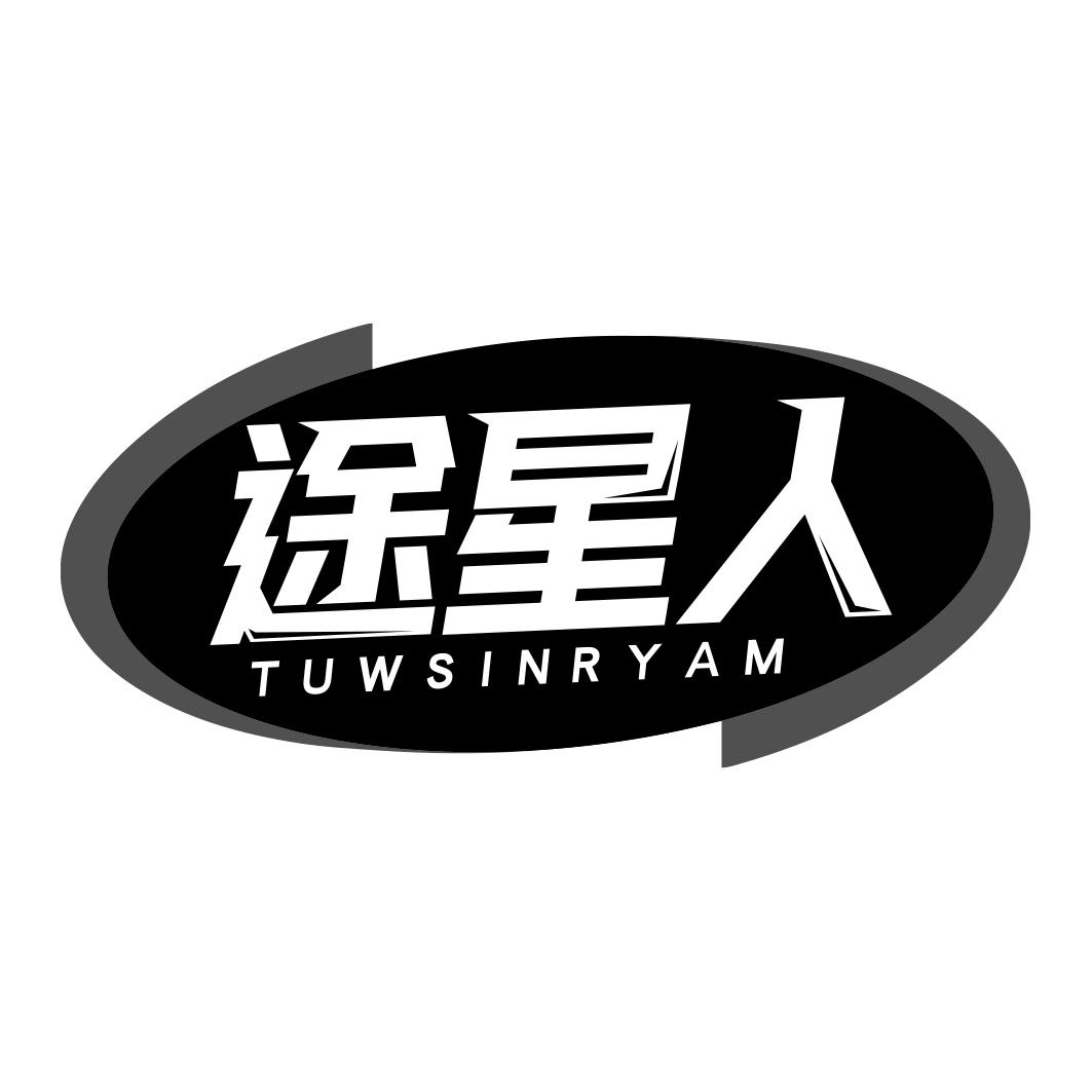 途星人 TUWSINRYAM商标转让