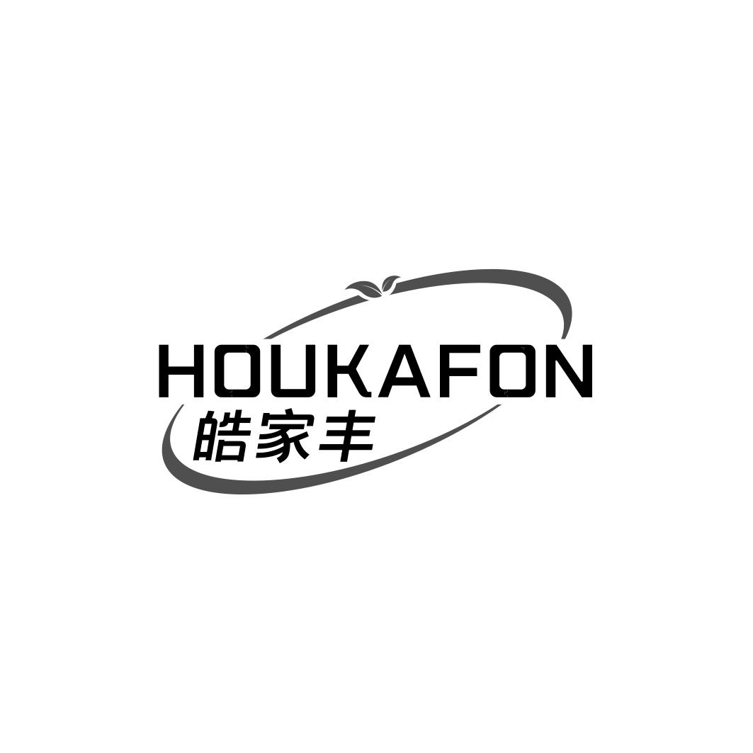 皓家丰 HOUKAFON商标转让