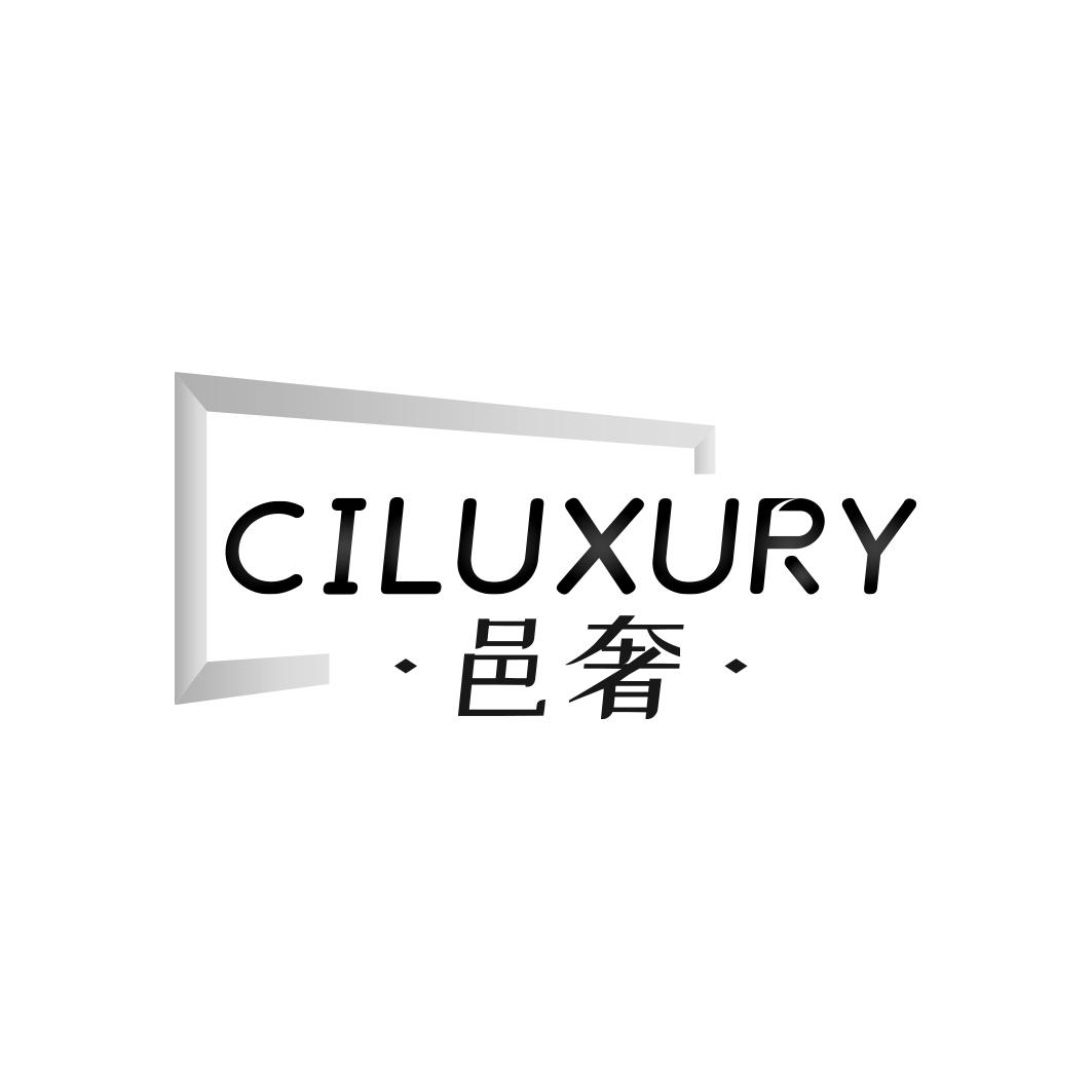 邑奢 CILUXURY商标转让