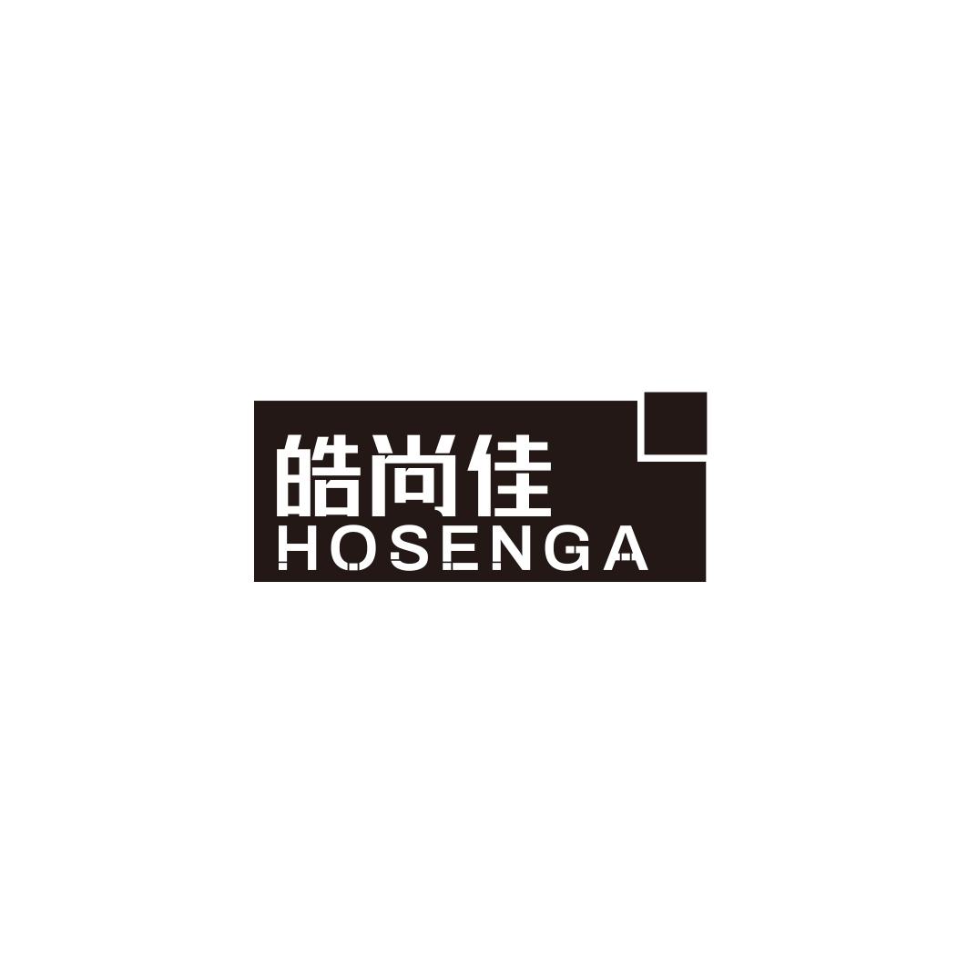 皓尚佳 HOSENGA商标转让