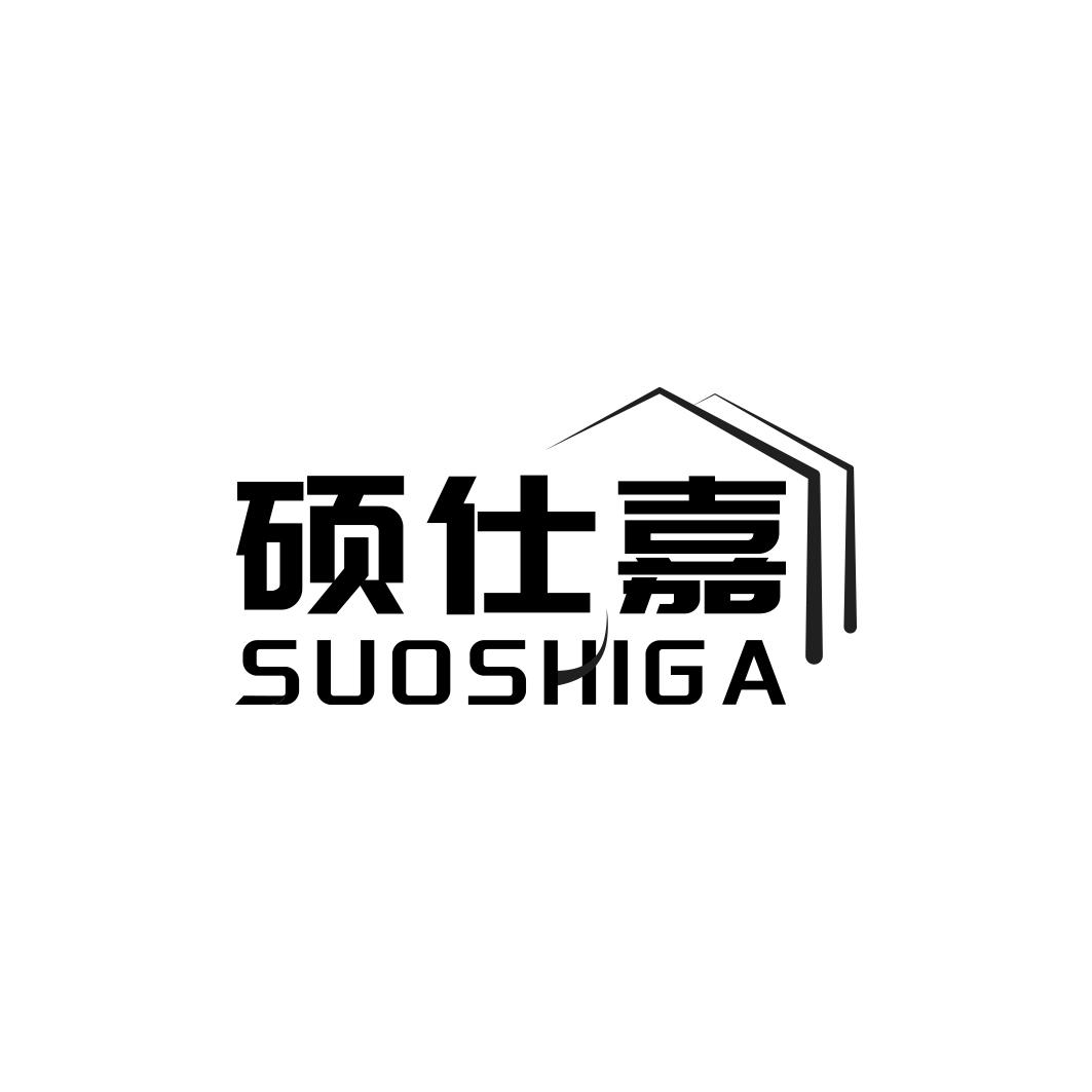 硕仕嘉 SUOSHIGA商标转让