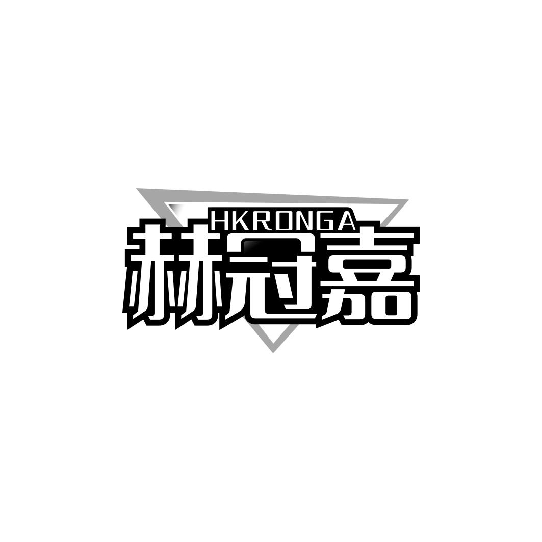 赫冠嘉 HKRONGA商标转让