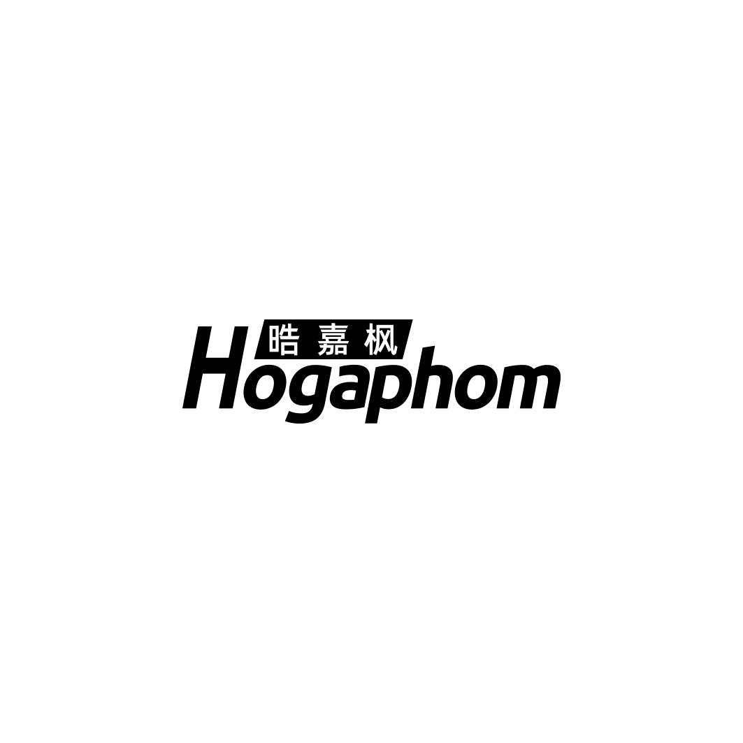 晧嘉枫  HOGAPHOM商标转让