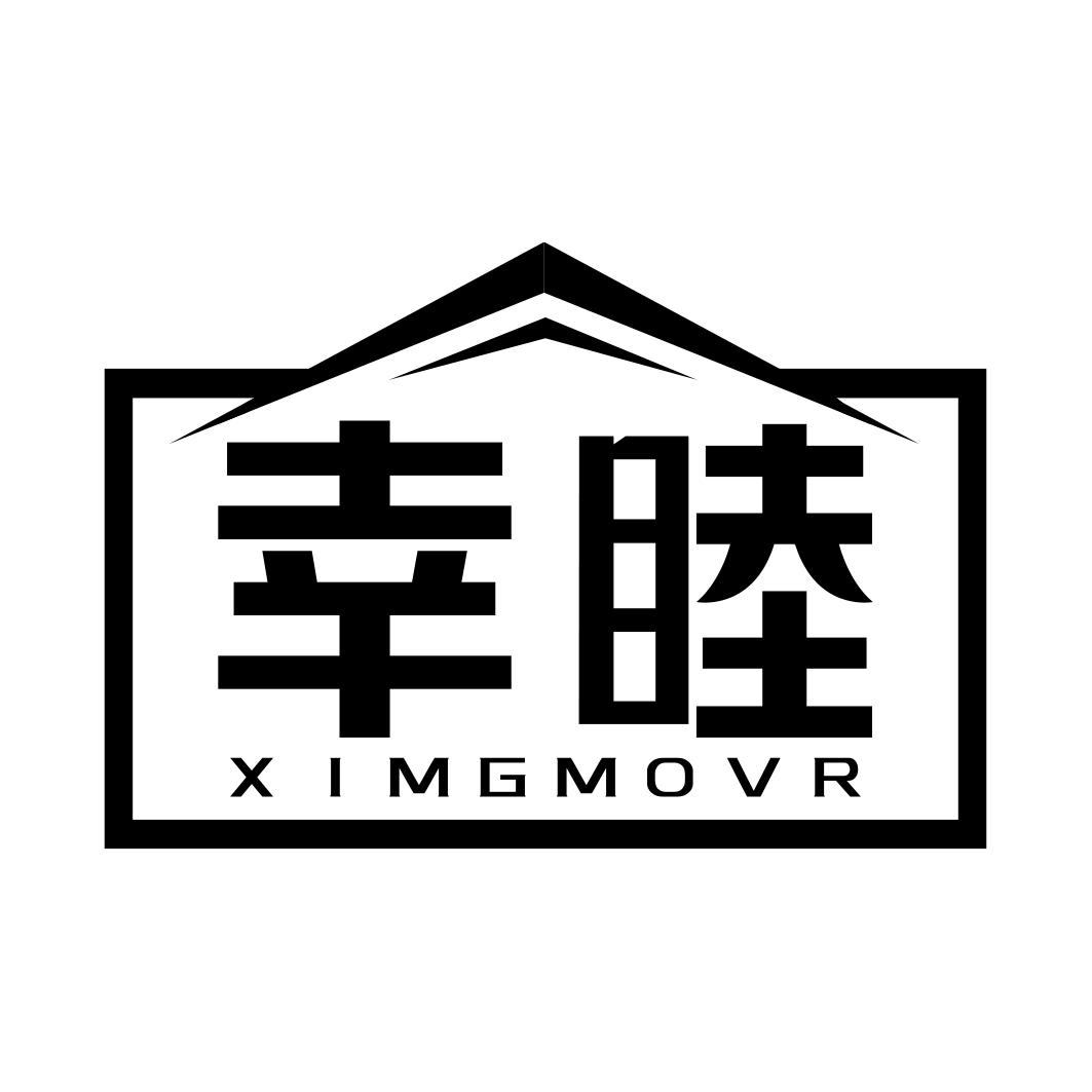 幸睦 XIMGMOVR商标转让