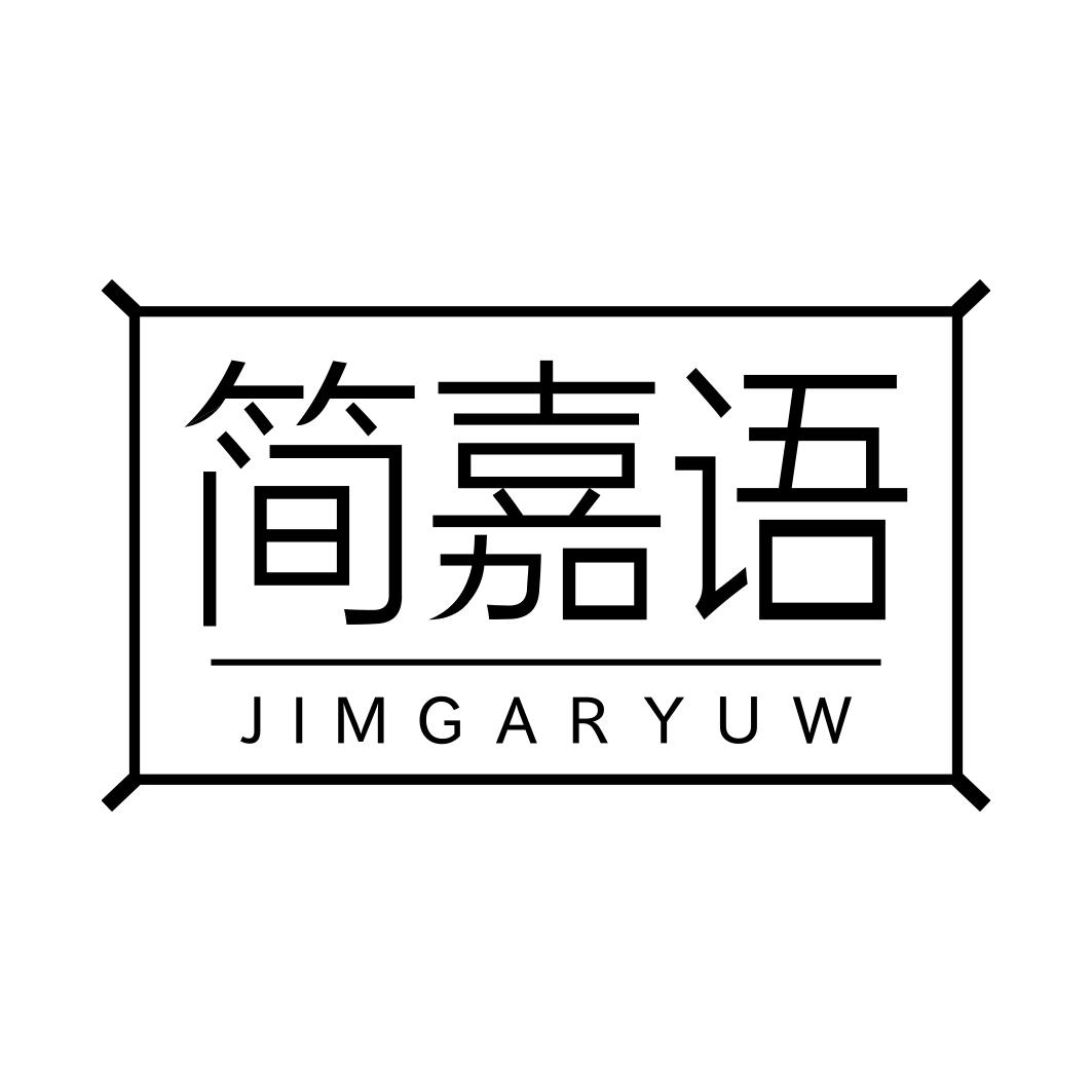 简嘉语 JIMGARYUW商标转让