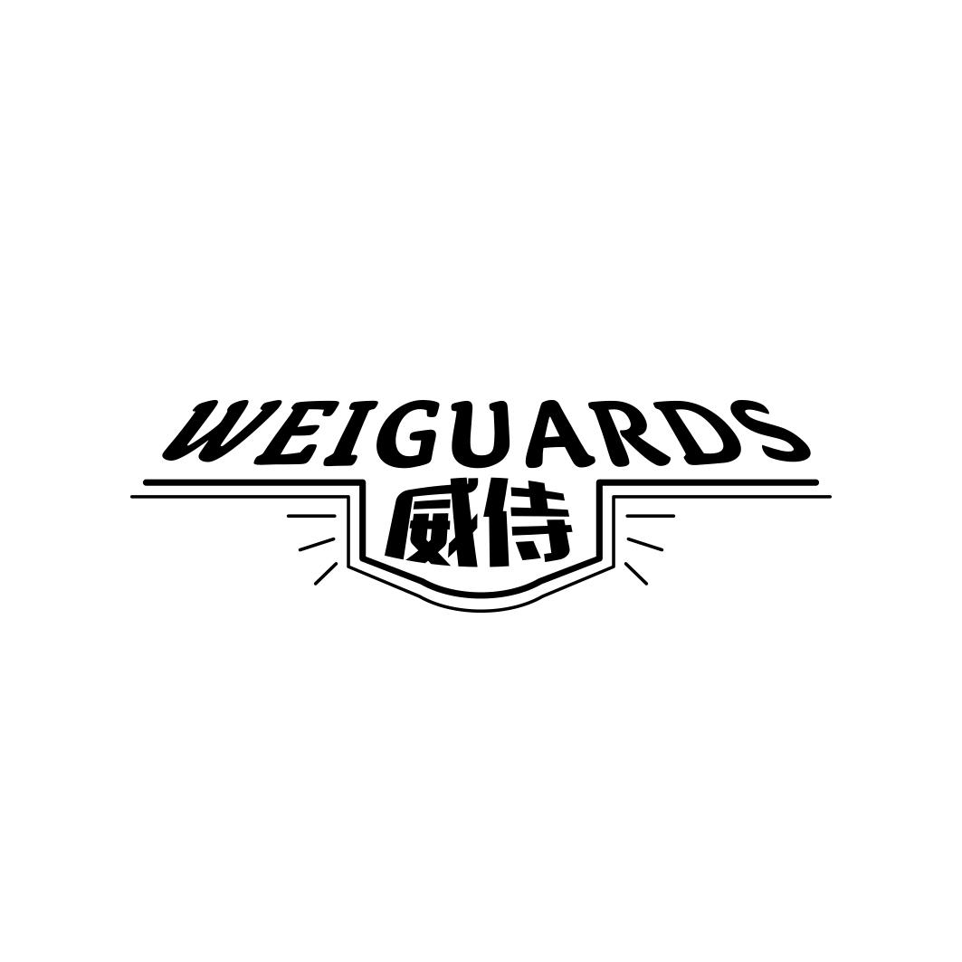 威侍 WEIGUARDS商标转让