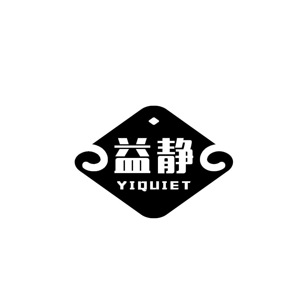 益静 YIQUIET商标转让