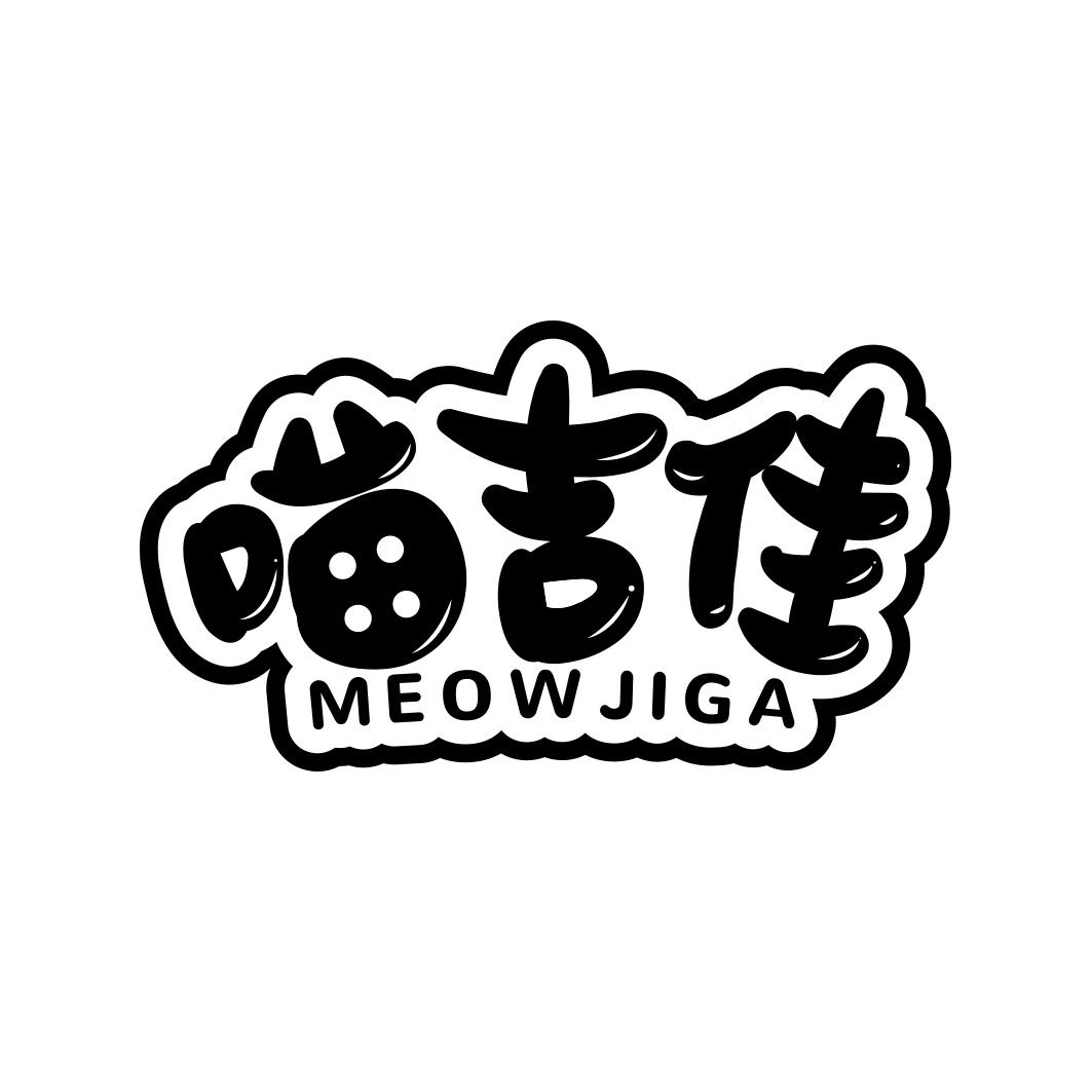 喵吉佳 MEOWJIGA商标转让